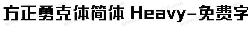 方正勇克体简体 Heavy字体转换